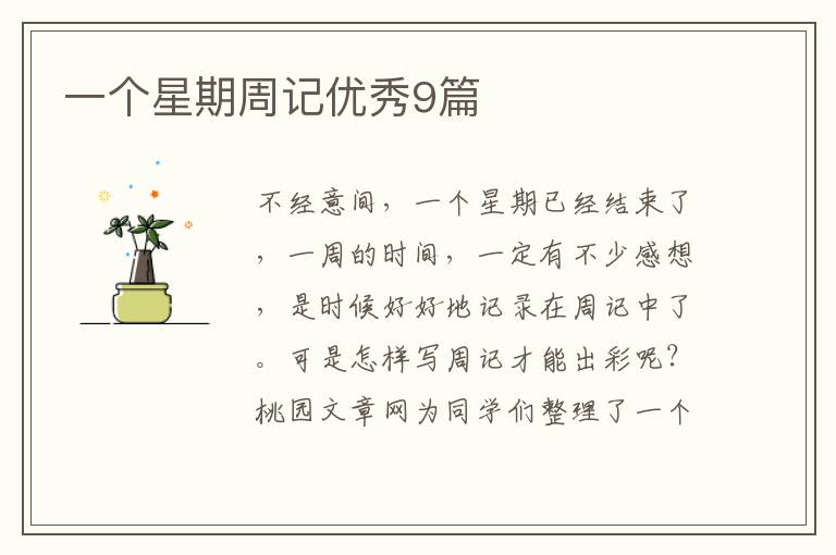 一个星期周记优秀9篇