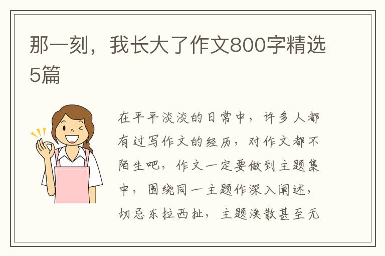 那一刻,我长大了作文800字精选5篇