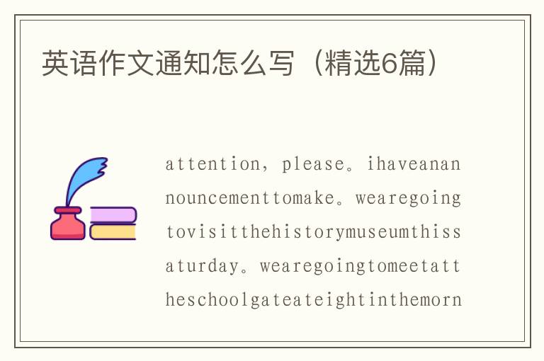 英语作文通知怎么写（精选6篇）