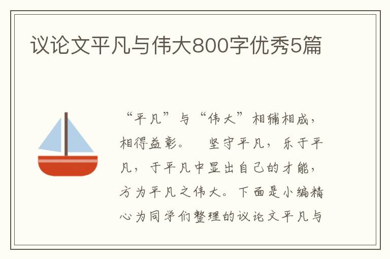 议论文平凡与伟大800字优秀5篇