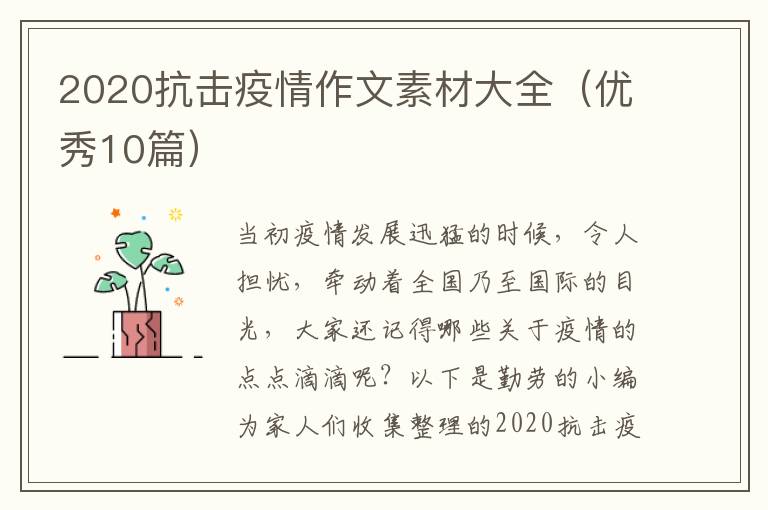 2020抗击疫情作文素材大全（优秀10篇