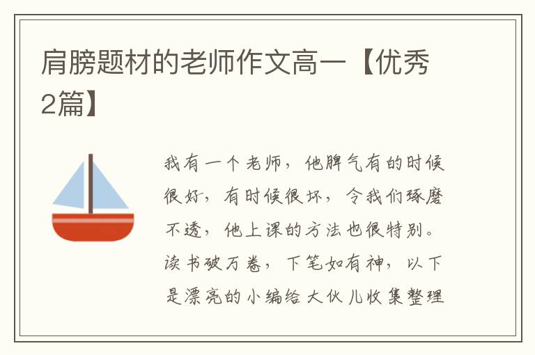 肩膀题材的老师作文高一【优秀2篇
