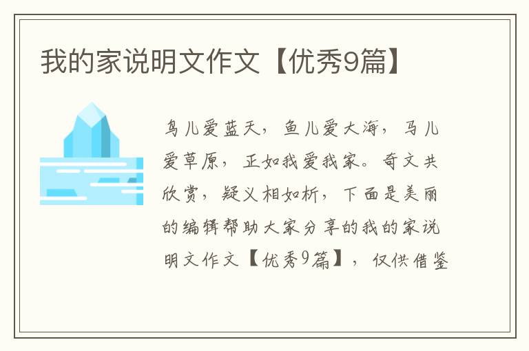 我的家说明文作文【优秀9篇】