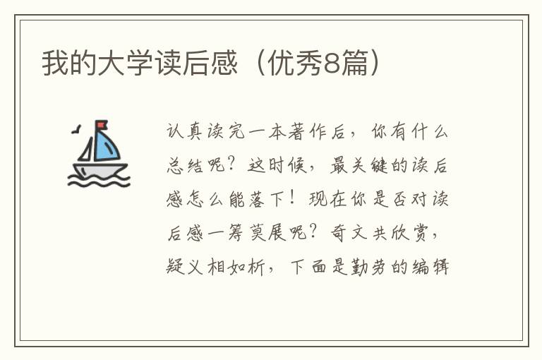 我的大学读后感（优秀8篇）