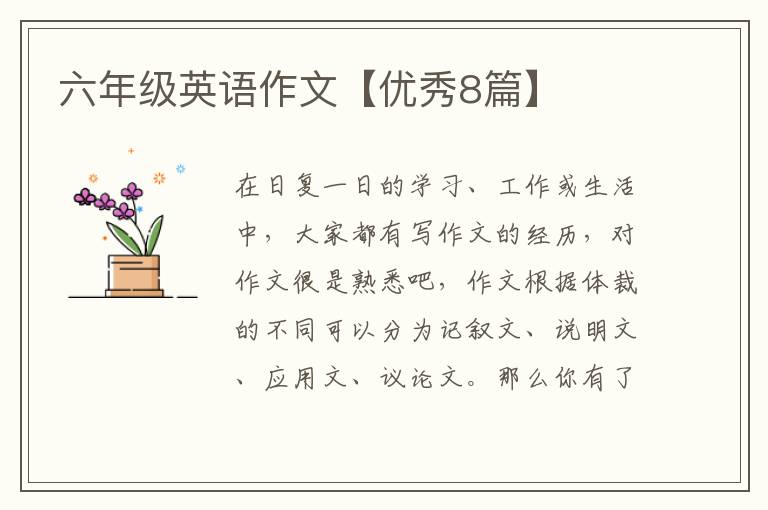 六年级英语作文【优秀8篇】