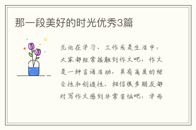 那一段美好的时光优秀3篇