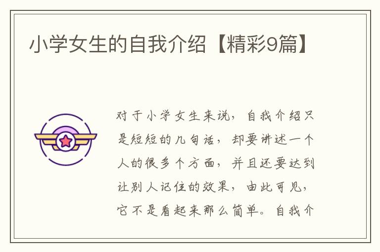 小学女生的自我介绍【精彩9篇】