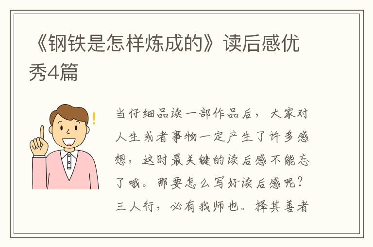 《钢铁是怎样炼成的》读后感优秀4