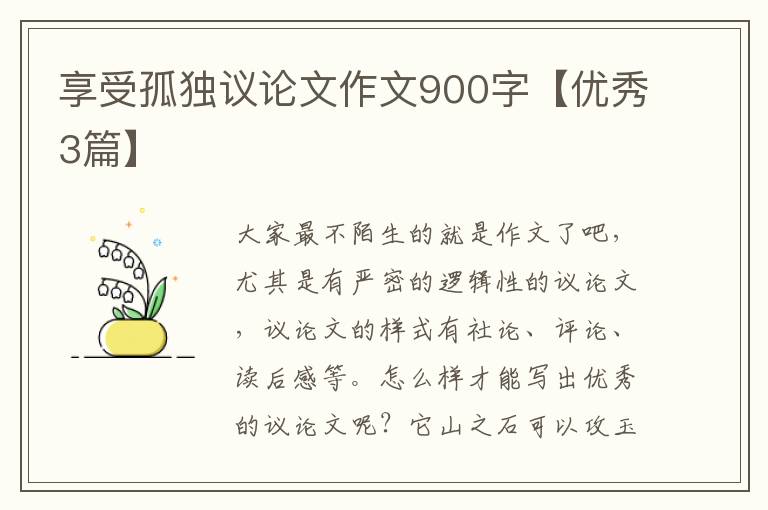 享受孤独议论文作文900字【优秀3篇】