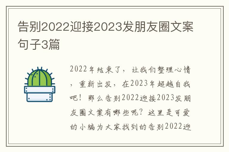 告别2022迎接2023发朋友圈文案句子3篇