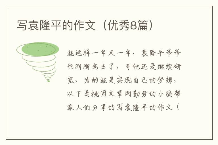 写袁隆平的作文（优秀8篇）