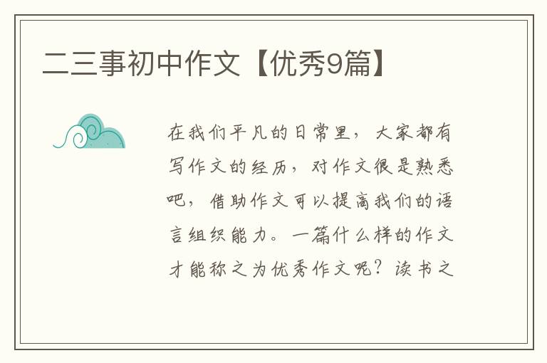二三事初中作文【优秀9篇】