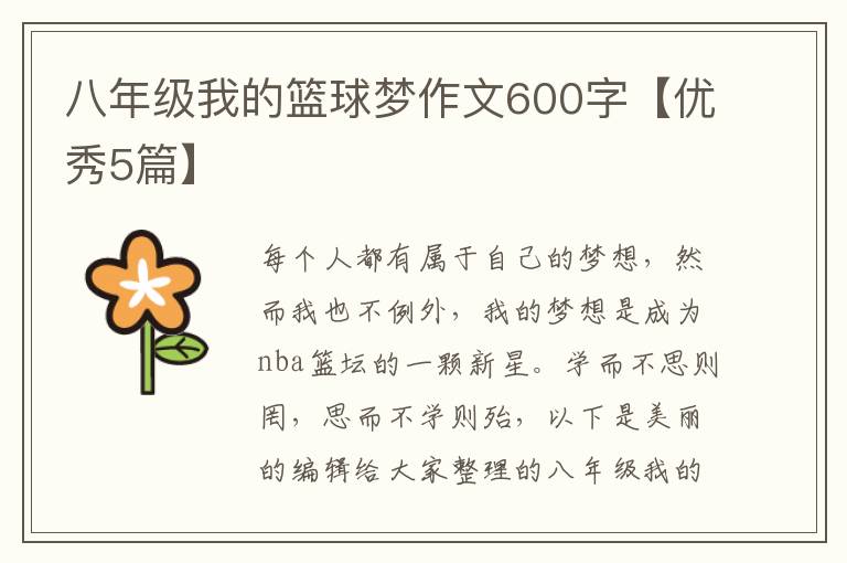 八年级我的篮球梦作文600字【优秀5篇】