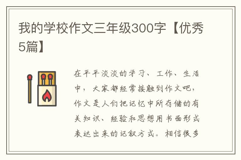 我的学校作文三年级300字【优秀5篇