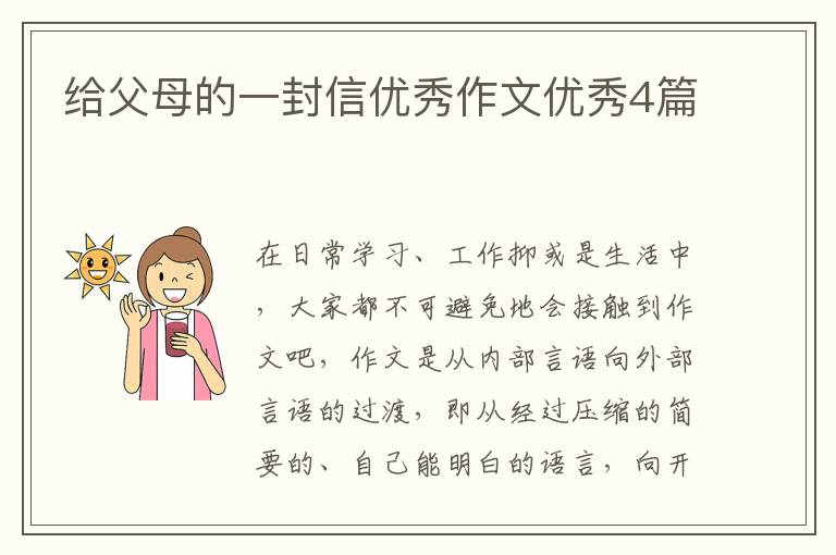 给父母的一封信优秀作文优秀4篇