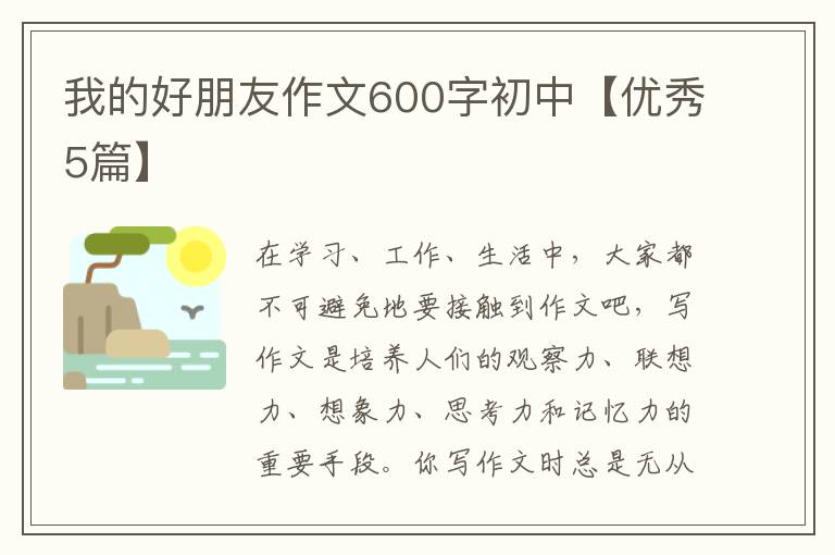 我的好朋友作文600字初中【优秀5篇