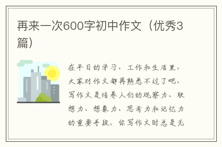 再来一次600字初中作文（优秀3篇）