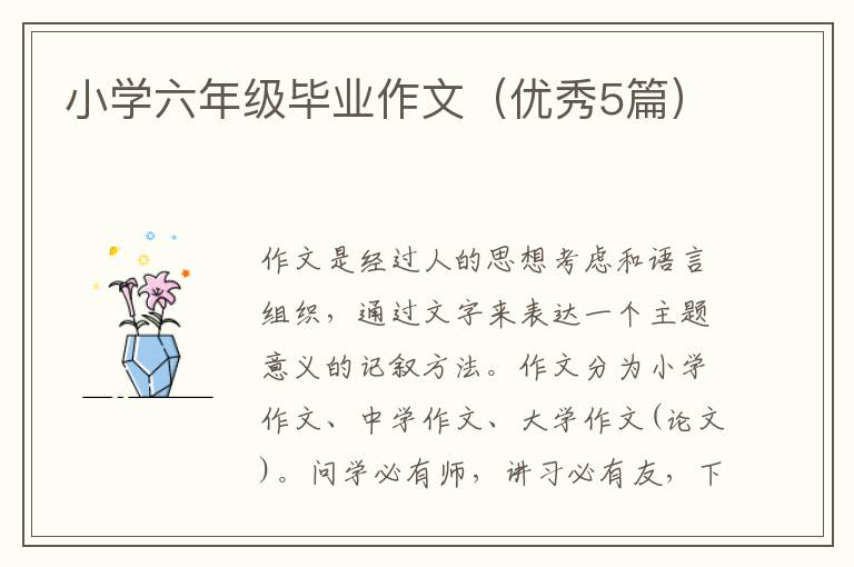 小学六年级毕业作文（优秀5篇）