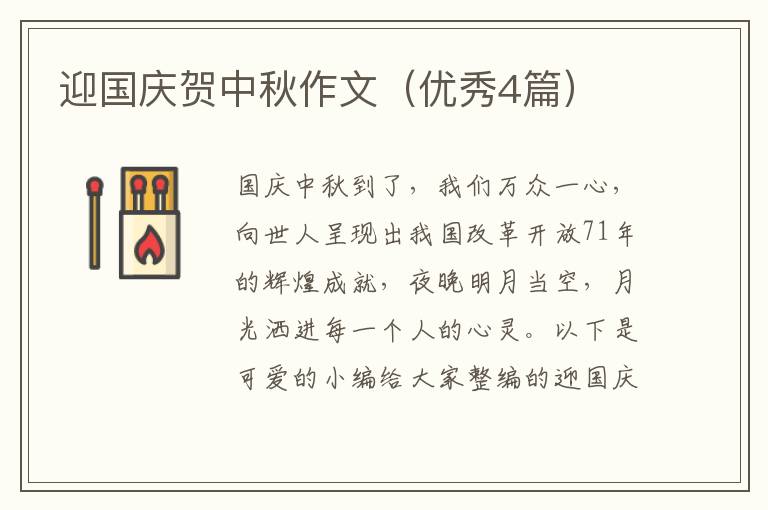 迎国庆贺中秋作文（优秀4篇）
