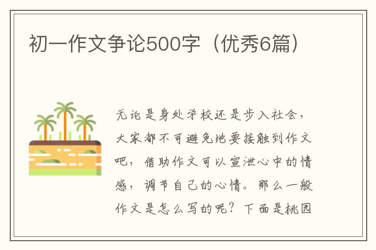 初一作文争论500字(优秀6篇)