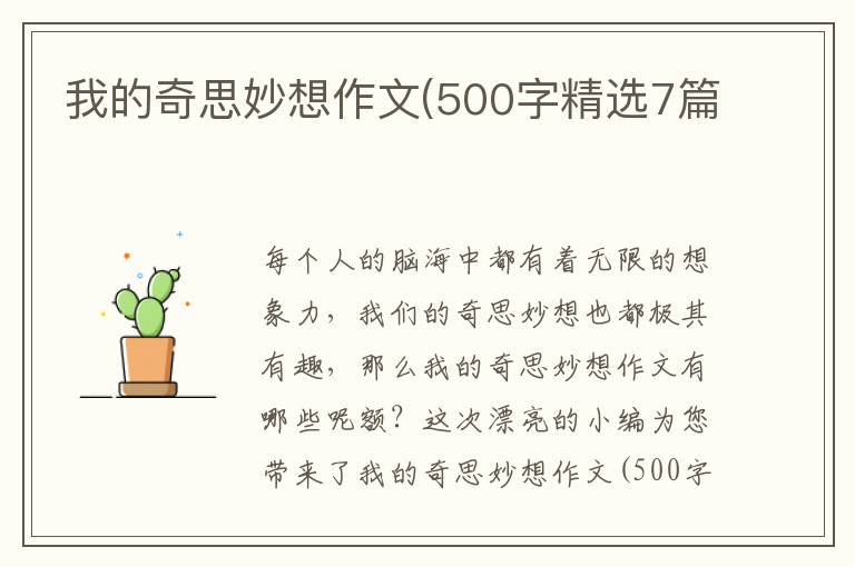 我的奇思妙想作文(500字精选7篇