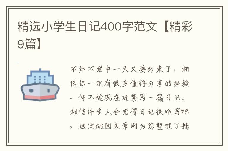 精选小学生日记400字范文【精彩9篇