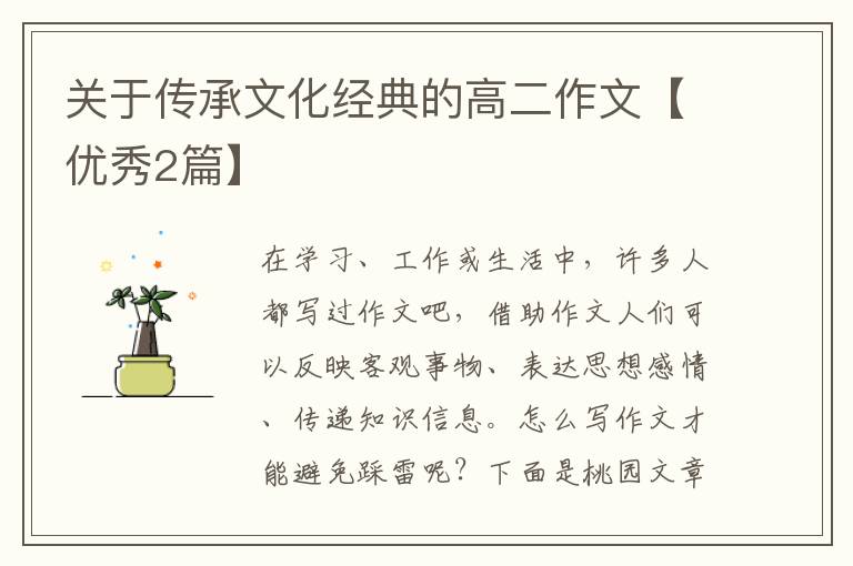 关于传承文化经典的高二作文【优秀