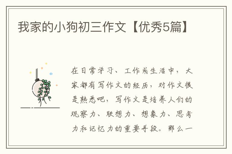 我家的小狗初三作文【优秀5篇】