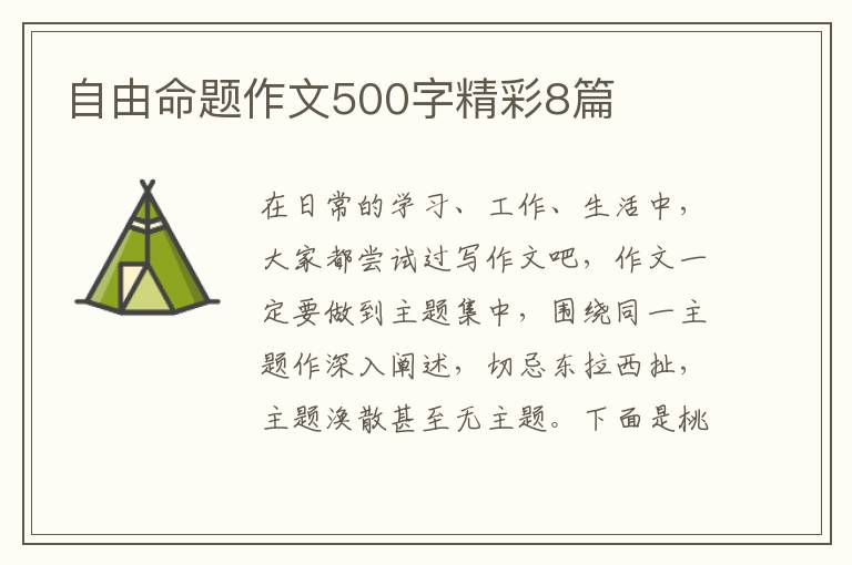 自由命题作文500字精彩8篇
