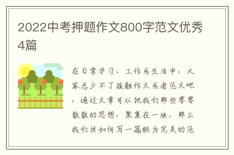 2022中考押题作文800字范文优秀4篇