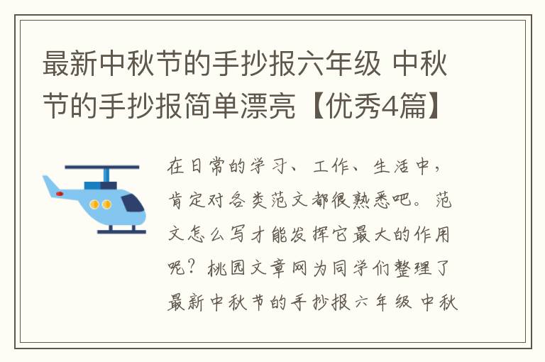 最新中秋节的手抄报六年级 中秋节的手抄报简单漂亮【优秀4篇】