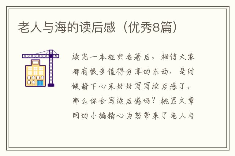 老人与海的读后感(优秀8篇)