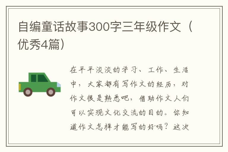 自编童话故事300字三年级作文(优秀4