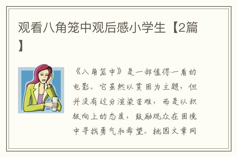 观看八角笼中观后感小学生【2篇】