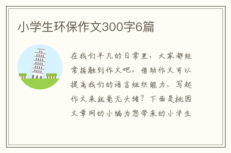 小学生环保作文300字6篇