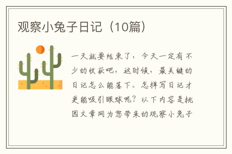 观察小兔子日记(10篇)