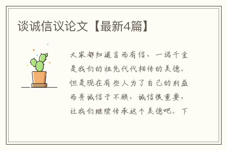 谈诚信议论文【最新4篇】