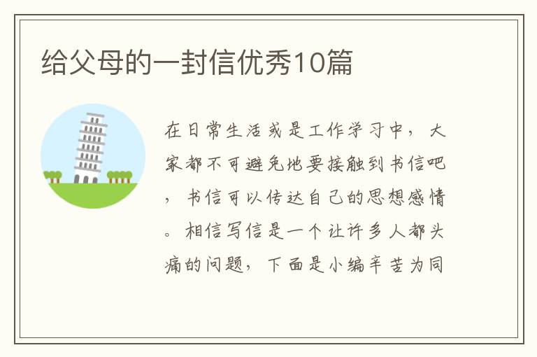 给父母的一封信优秀10篇