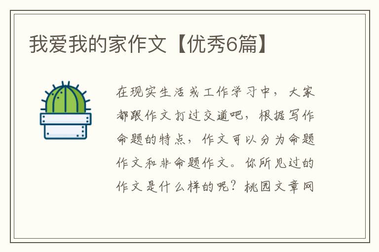我爱我的家作文【优秀6篇】