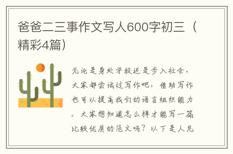 爸爸二三事作文写人600字初三（精彩4篇）