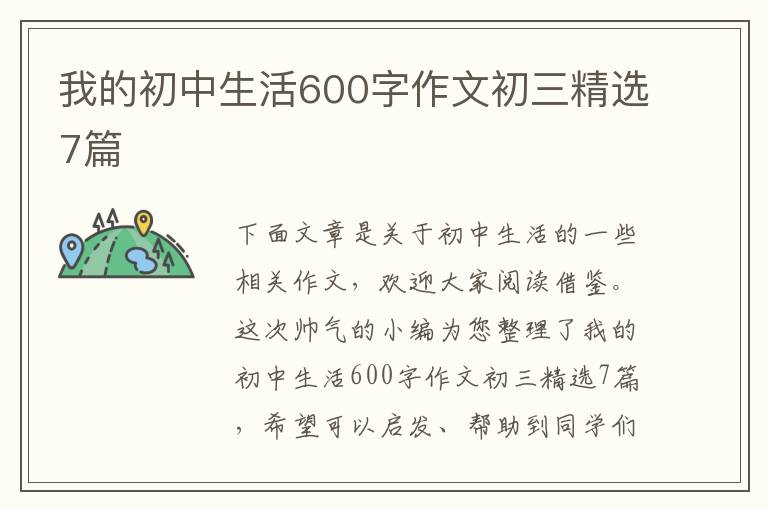 我的初中生活600字作文初三精选7篇
