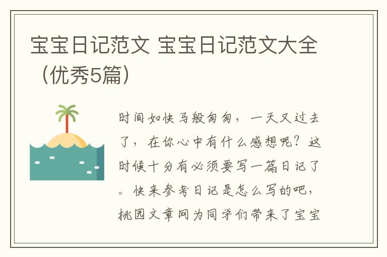 宝宝日记范文 宝宝日记范文大全(优