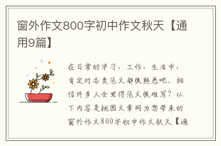 窗外作文800字初中作文秋天【通用9