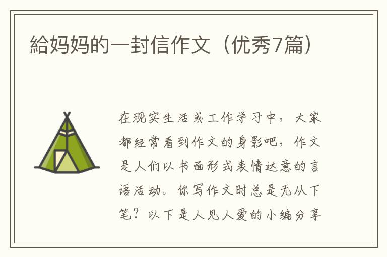 給妈妈的一封信作文(优秀7篇)
