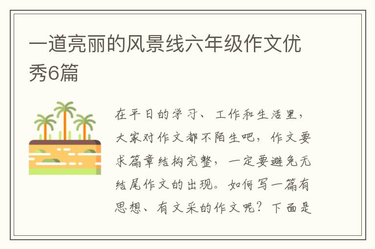 一道亮丽的风景线六年级作文优秀6