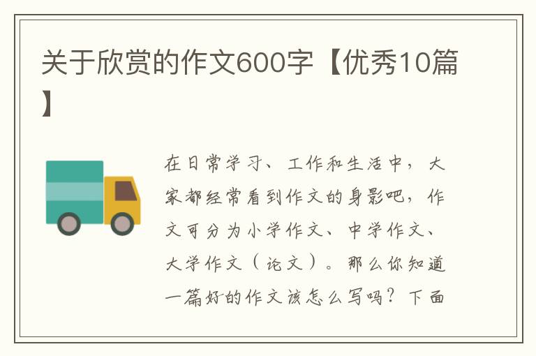 关于欣赏的作文600字【优秀10篇】