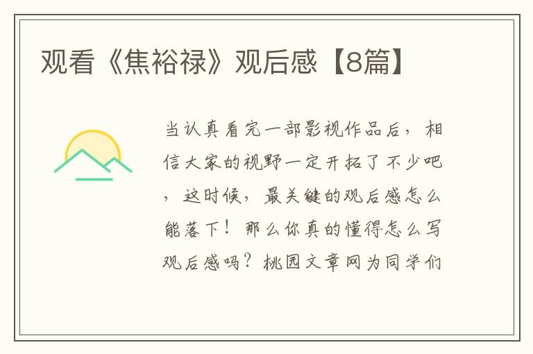 观看《焦裕禄》观后感【8篇】