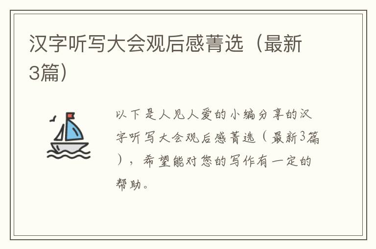 汉字听写大会观后感菁选（最新3篇）