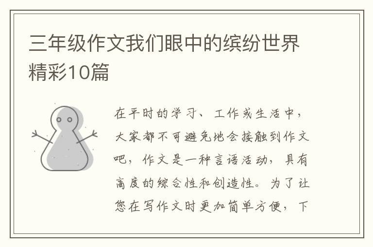三年级作文我们眼中的缤纷世界精彩