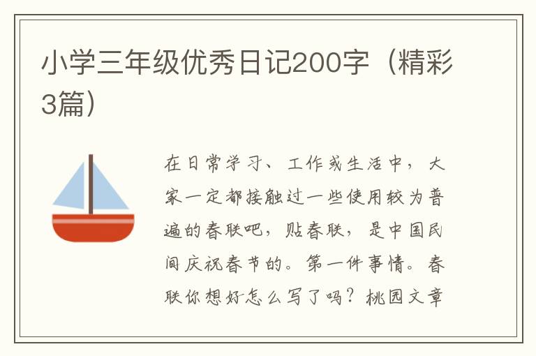 小学三年级优秀日记200字（精彩3篇）